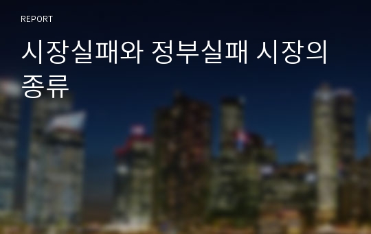 시장실패와 정부실패 시장의 종류