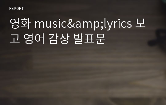 영화 music&amp;lyrics 보고 영어 감상 발표문