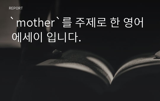 `mother`를 주제로 한 영어 에세이 입니다.