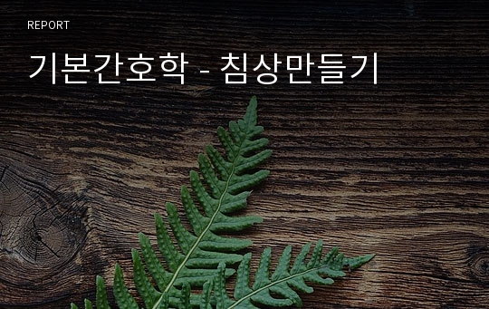 기본간호학 - 침상만들기