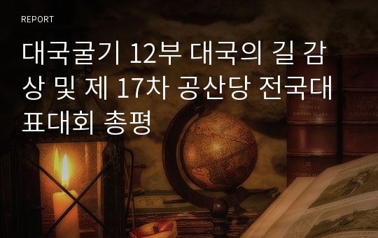 대국굴기 12부 대국의 길 감상 및 제 17차 공산당 전국대표대회 총평