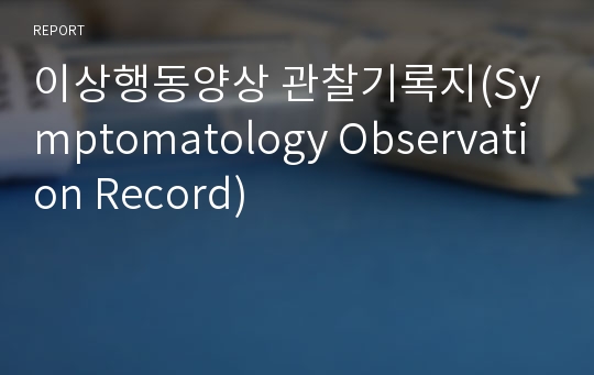 이상행동양상 관찰기록지(Symptomatology Observation Record)