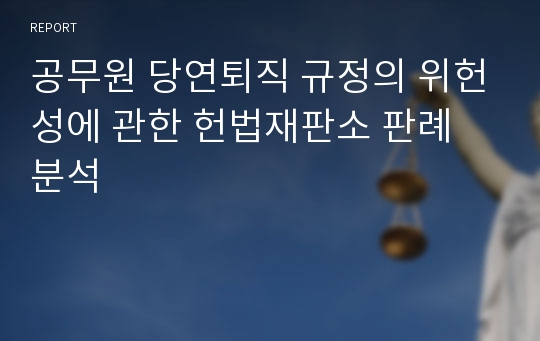 공무원 당연퇴직 규정의 위헌성에 관한 헌법재판소 판례 분석