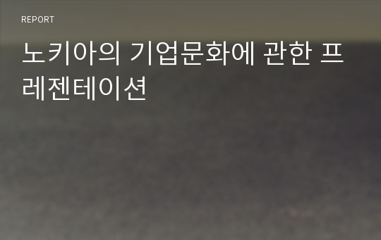 노키아의 기업문화에 관한 프레젠테이션