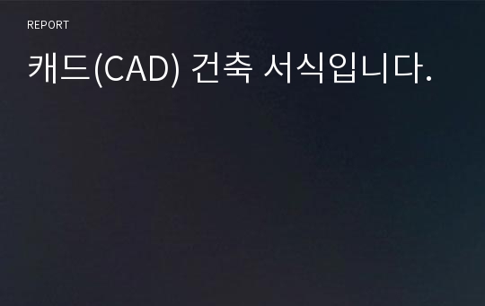 캐드(CAD) 건축 서식입니다.