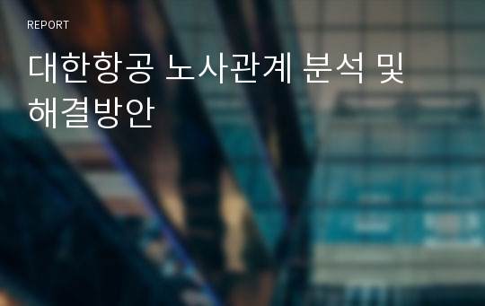 대한항공 노사관계 분석 및 해결방안