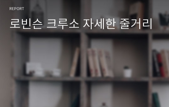 로빈슨 크루소 자세한 줄거리