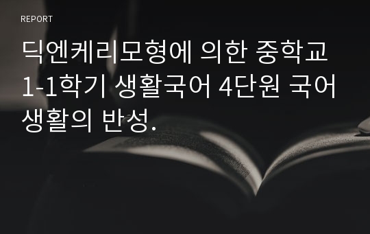 딕엔케리모형에 의한 중학교 1-1학기 생활국어 4단원 국어생활의 반성.