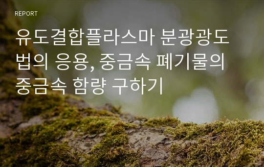 유도결합플라스마 분광광도법의 응용, 중금속 폐기물의 중금속 함량 구하기