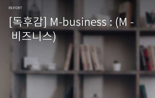 [독후감] M-business : (M - 비즈니스)