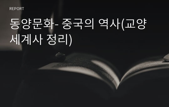 동양문화- 중국의 역사(교양세계사 정리)