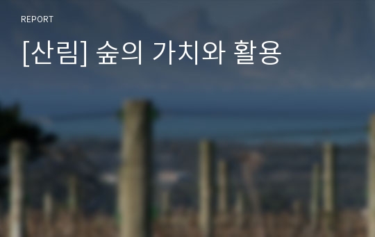 [산림] 숲의 가치와 활용