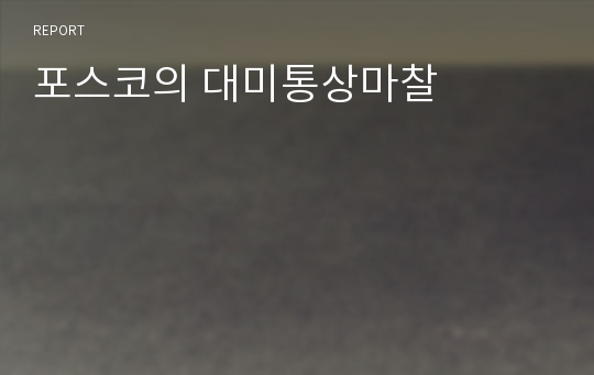 포스코의 대미통상마찰