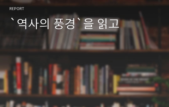 `역사의 풍경`을 읽고