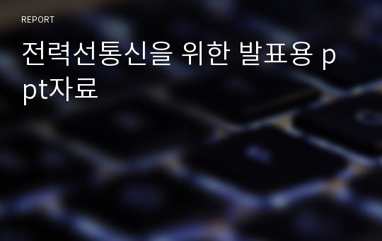 전력선통신을 위한 발표용 ppt자료