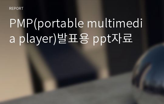 PMP(portable multimedia player)발표용 ppt자료