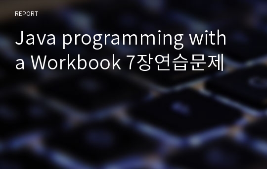 Java programming with a Workbook 7장연습문제