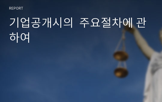 기업공개시의  주요절차에 관하여