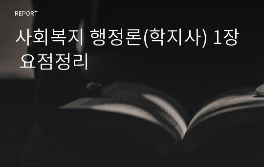 사회복지 행정론(학지사) 1장 요점정리