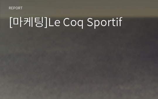 [마케팅]Le Coq Sportif