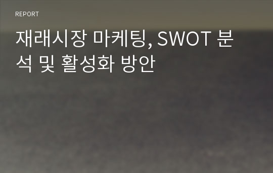 재래시장 마케팅, SWOT 분석 및 활성화 방안