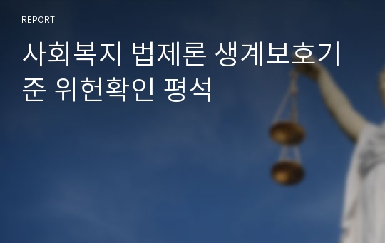 사회복지 법제론 생계보호기준 위헌확인 평석