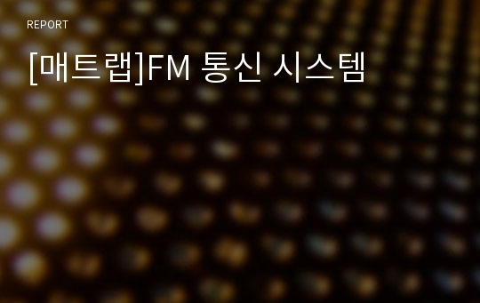 [매트랩]FM 통신 시스템