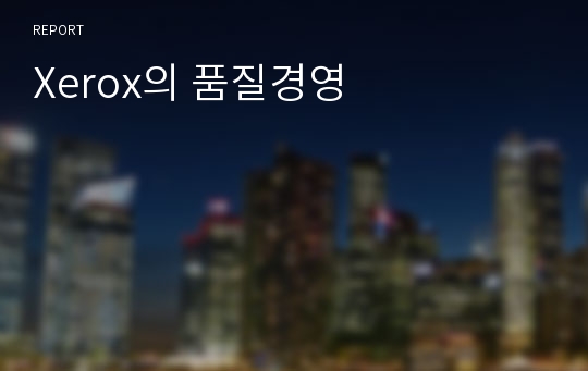 Xerox의 품질경영