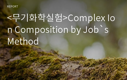 &lt;무기화학실험&gt;Complex Ion Composition by Job`s Method