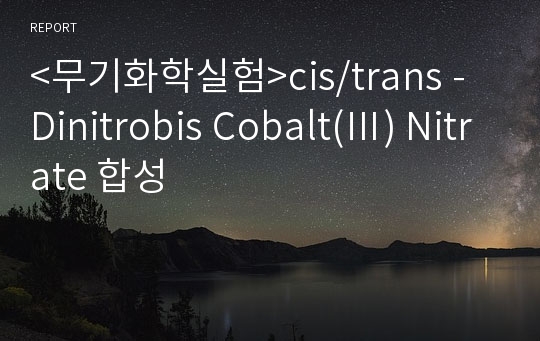 &lt;무기화학실험&gt;cis/trans - Dinitrobis Cobalt(Ⅲ) Nitrate 합성