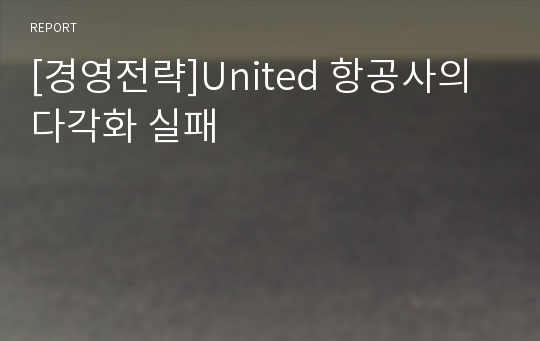 [경영전략]United 항공사의 다각화 실패