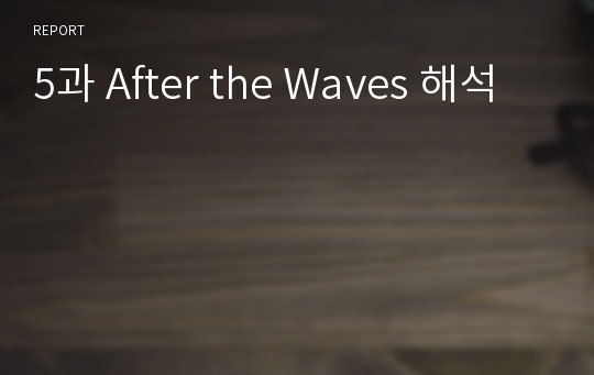 5과 After the Waves 해석