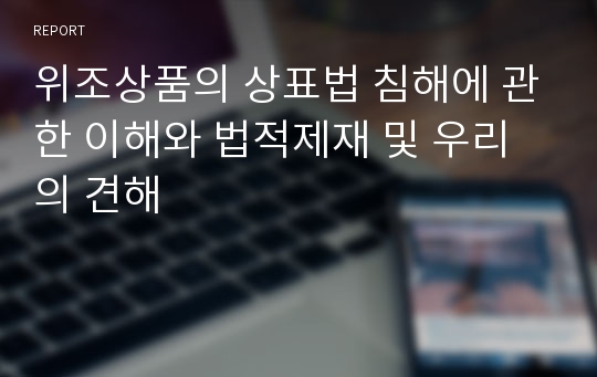 위조상품의 상표법 침해에 관한 이해와 법적제재 및 우리의 견해