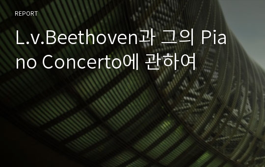 L.v.Beethoven과 그의 Piano Concerto에 관하여