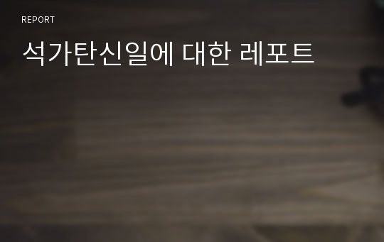 석가탄신일에 대한 레포트