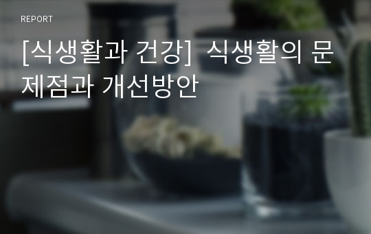 [식생활과 건강]  식생활의 문제점과 개선방안