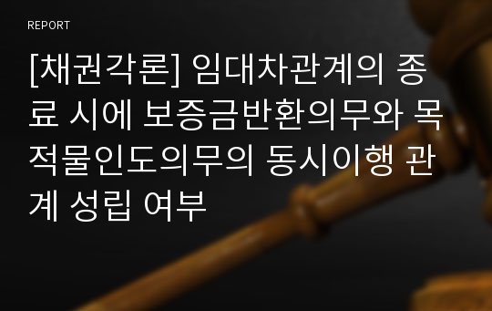 [채권각론] 임대차관계의 종료 시에 보증금반환의무와 목적물인도의무의 동시이행 관계 성립 여부