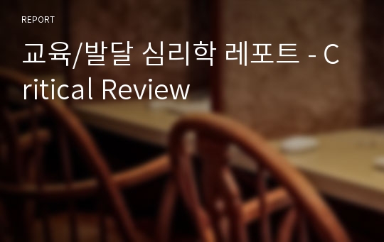 교육/발달 심리학 레포트 - Critical Review