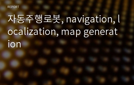 자동주행로봇, navigation, localization, map generation