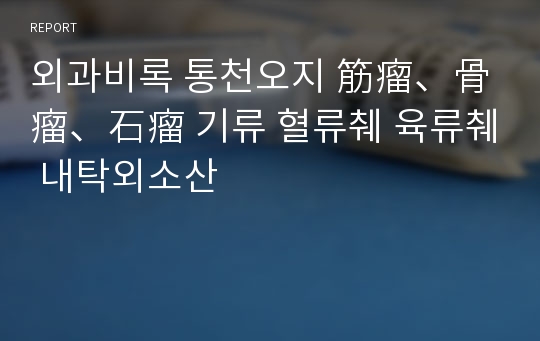 외과비록 통천오지 筋瘤、骨瘤、石瘤 기류 혈류췌 육류췌 내탁외소산