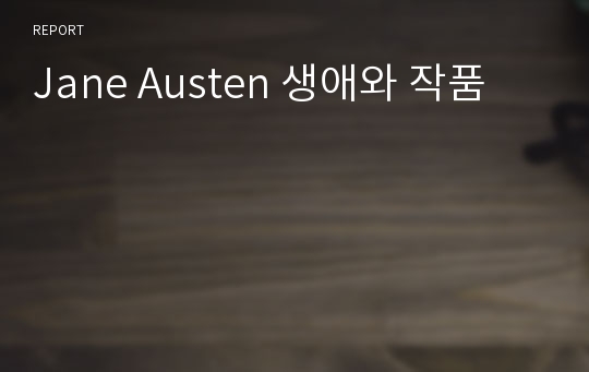 Jane Austen 생애와 작품