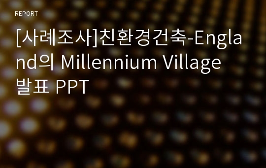 [사례조사]친환경건축-England의 Millennium Village 발표 PPT