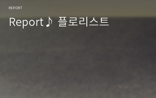 Report♪ 플로리스트