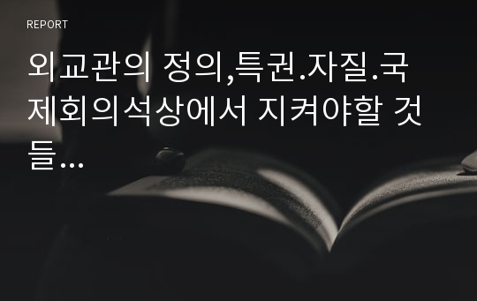 외교관의 정의,특권.자질.국제회의석상에서 지켜야할 것들...