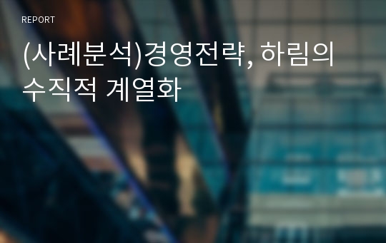 (사례분석)경영전략, 하림의 수직적 계열화