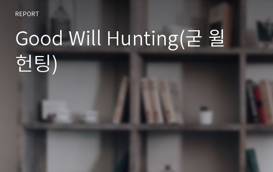 Good Will Hunting(굳 윌 헌팅)