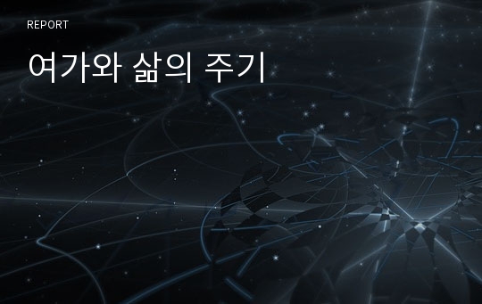 여가와 삶의 주기