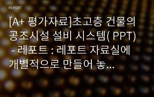 [A+ 평가자료]초고층 건물의 공조시설 설비 시스템( PPT)