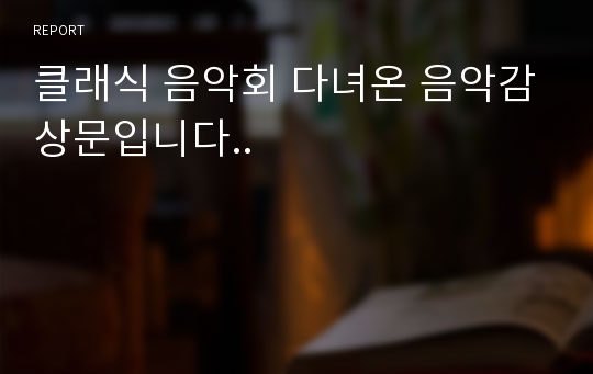 클래식 음악회 다녀온 음악감상문입니다..