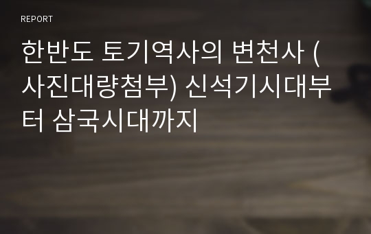 한반도 토기역사의 변천사 (사진대량첨부) 신석기시대부터 삼국시대까지